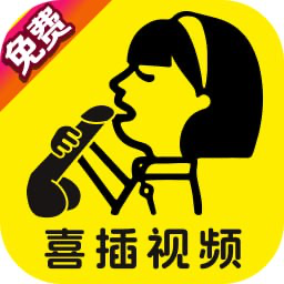 喜插视频