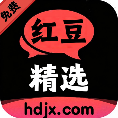 红豆精选