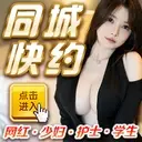 同城约炮